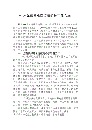 2022小学季开学疫情防控工作方案（精编6篇）.docx