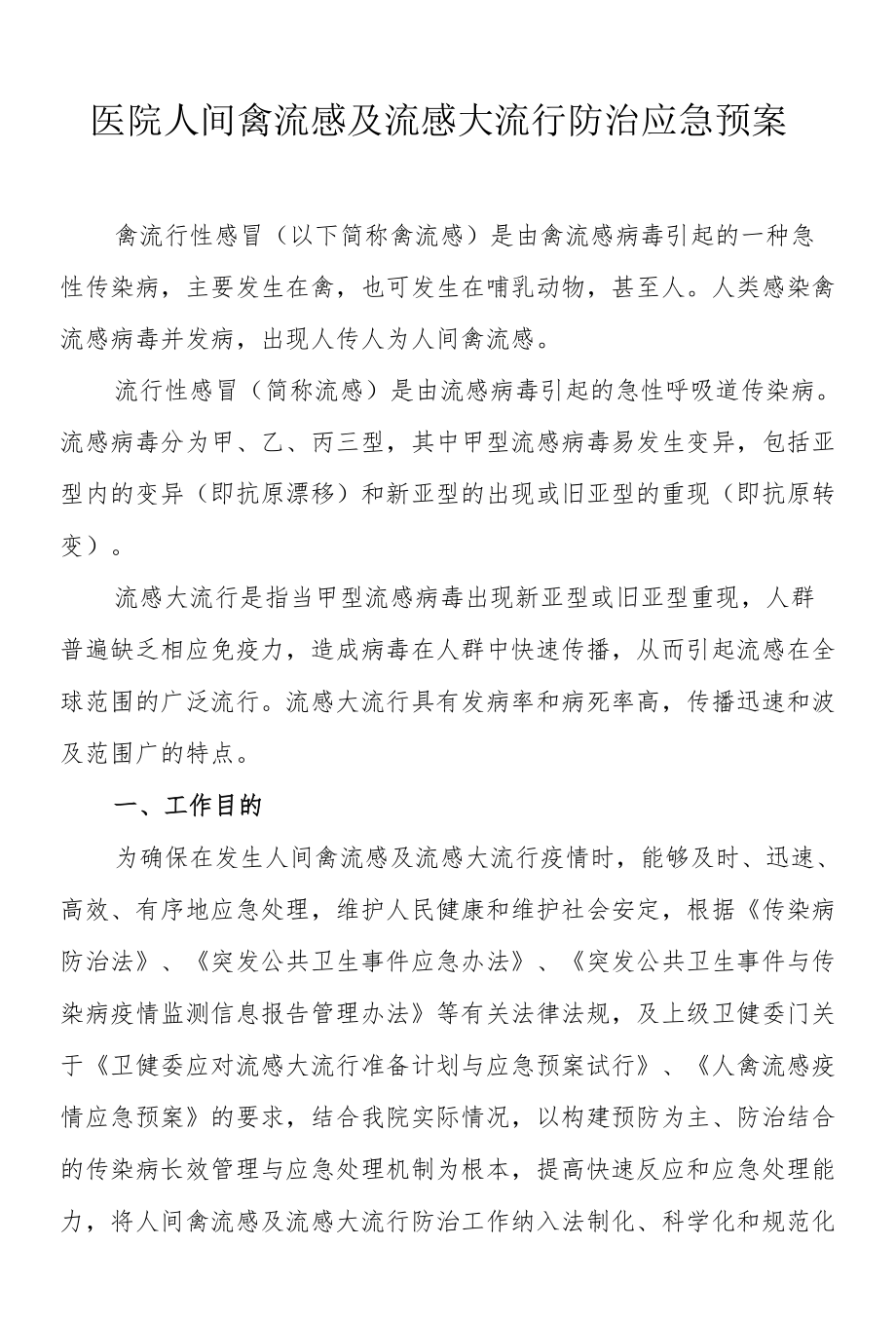 医院人间禽流感及流感大流行防治应急预案.docx_第1页