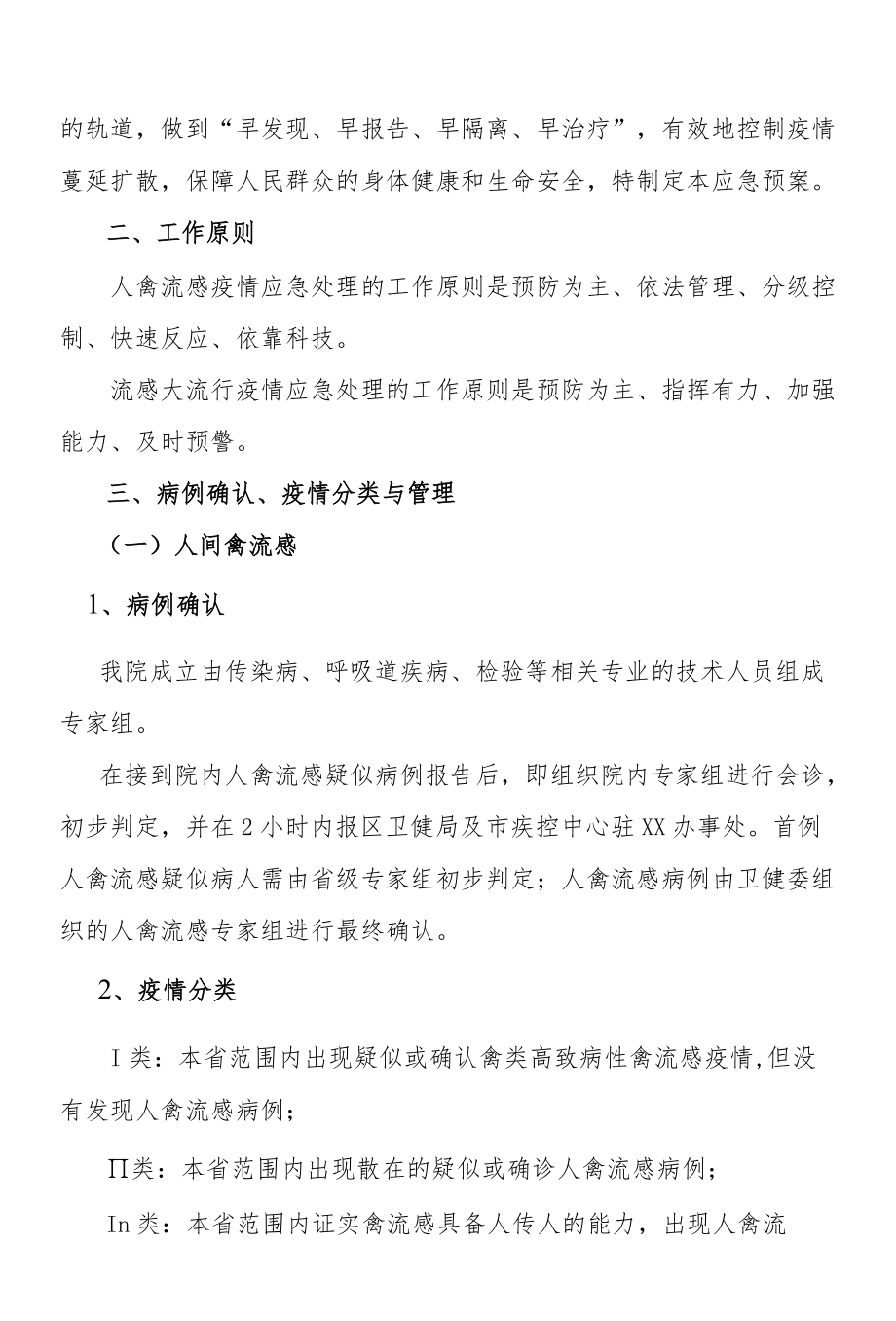 医院人间禽流感及流感大流行防治应急预案.docx_第2页