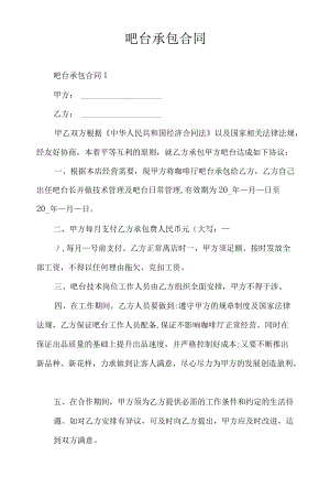 吧台承包合同.docx