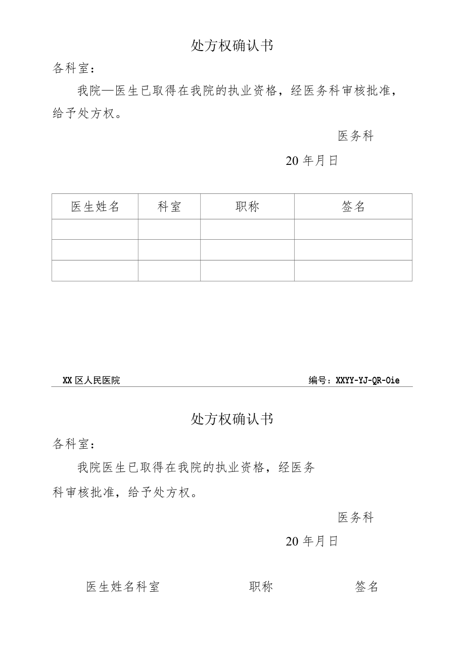 处方权确认书.docx_第1页