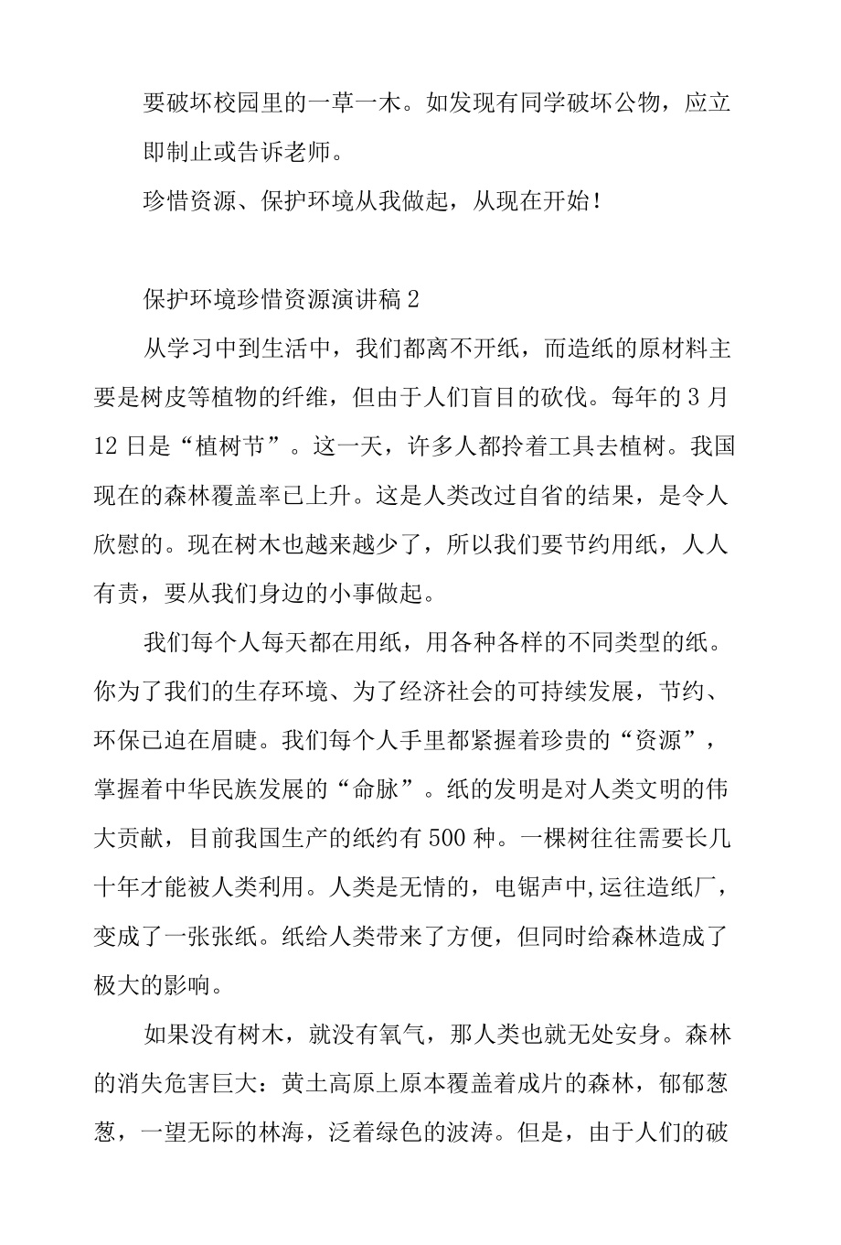 保护环境珍惜资源演讲稿.docx_第2页