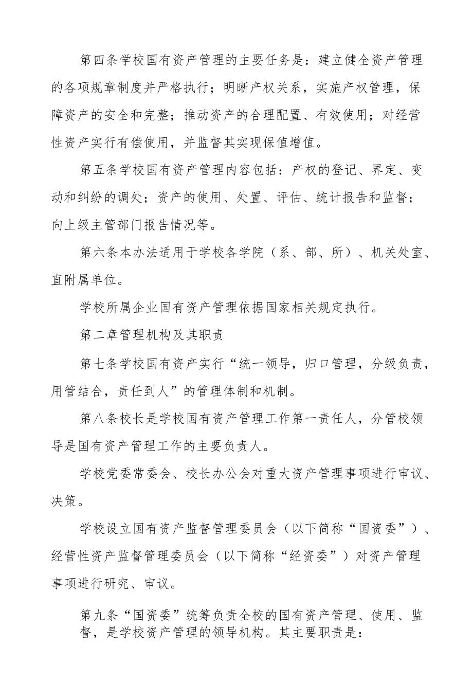 大学国有资产管理办法.docx_第2页