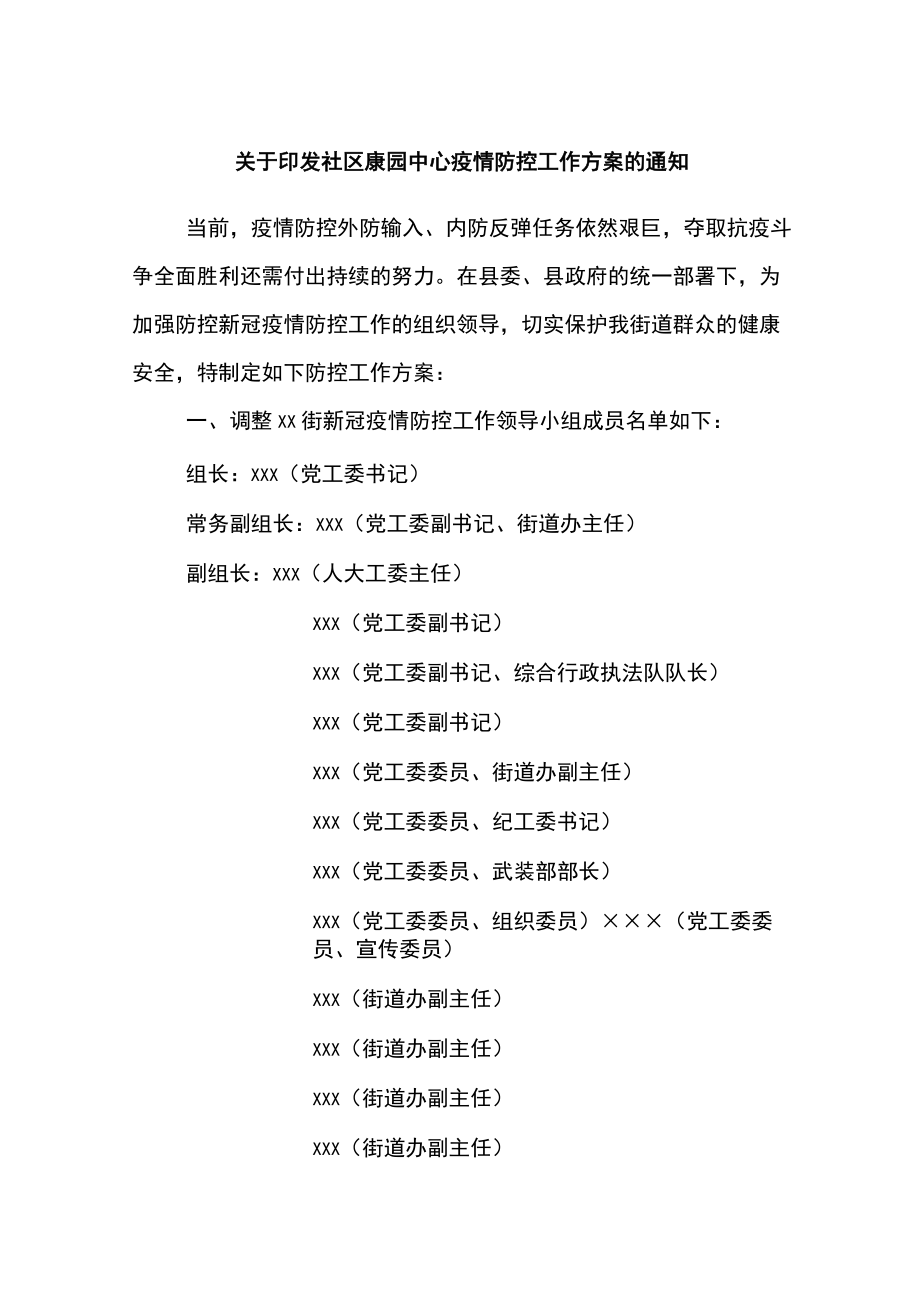 关于印发社区康园中心疫情防控工作方案的通知.docx_第1页