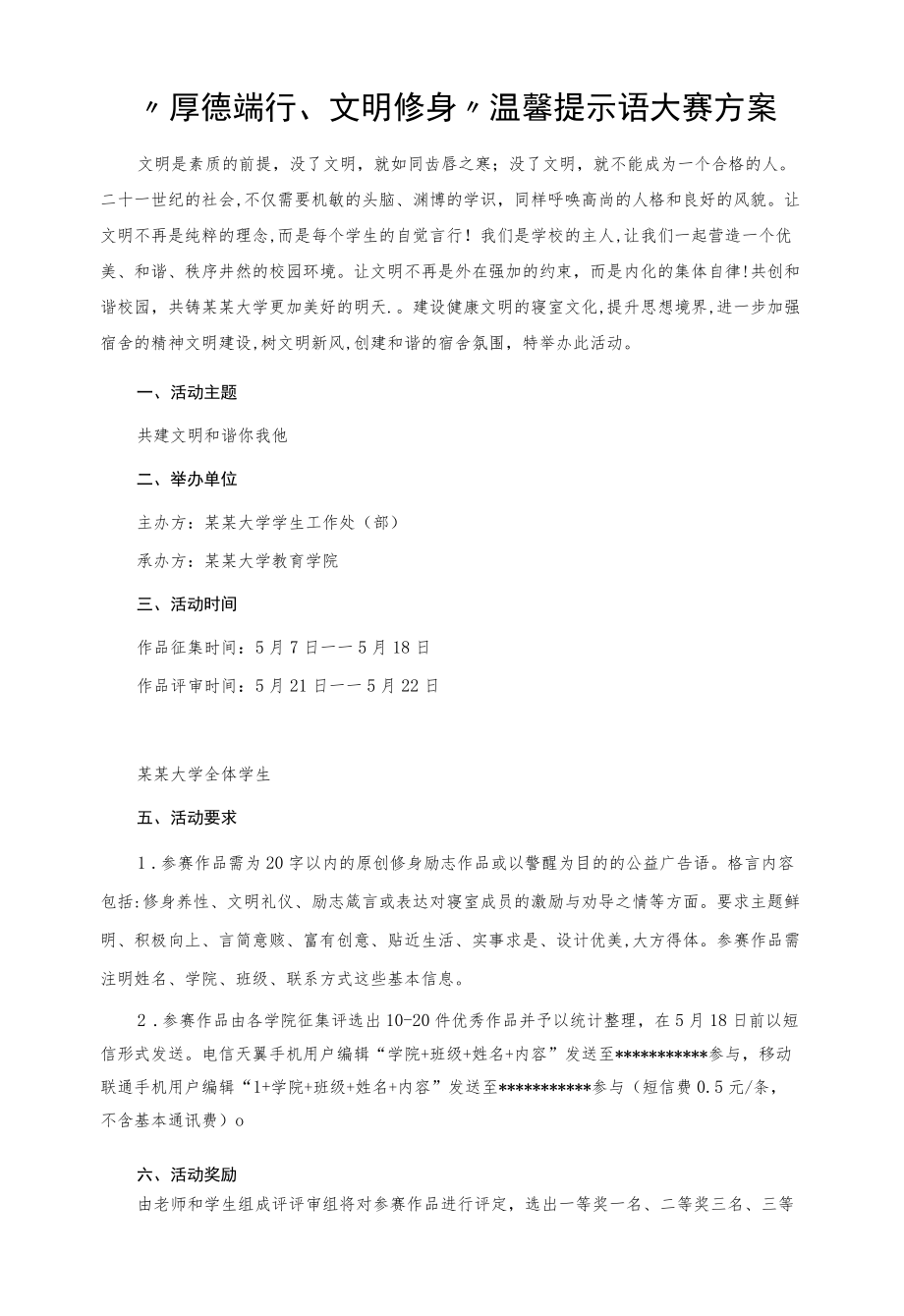 “厚德端行文明修身”温馨提示语大赛方案.docx_第1页