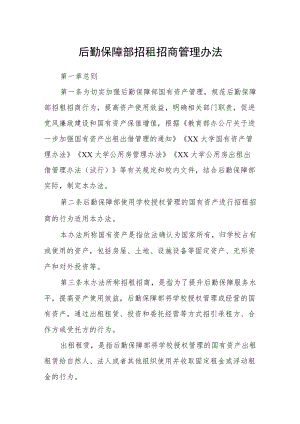 后勤保障部招租招商管理办法.docx