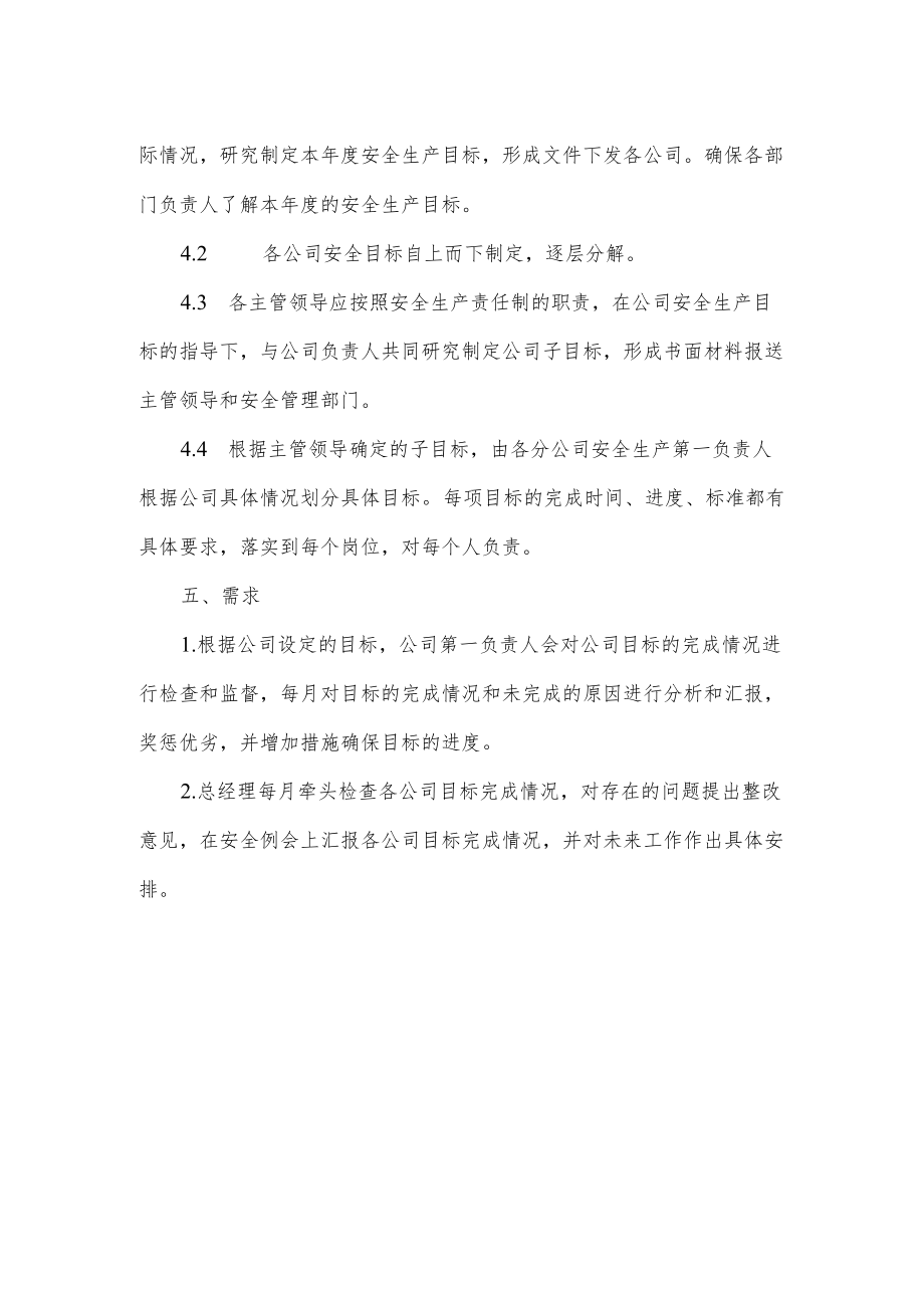 公司安全目标管理制度.docx_第2页