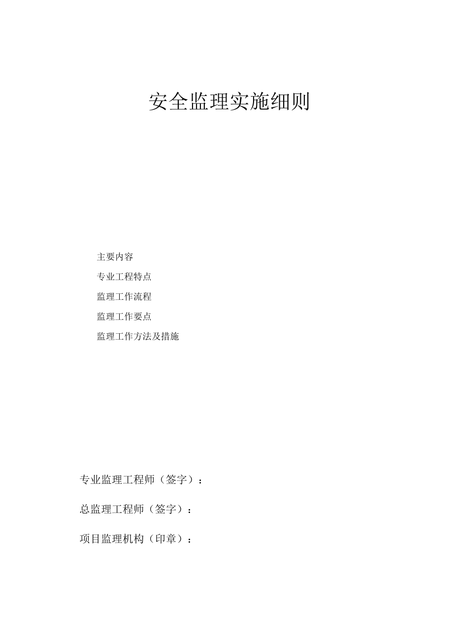 项目安全监理方案.docx_第1页