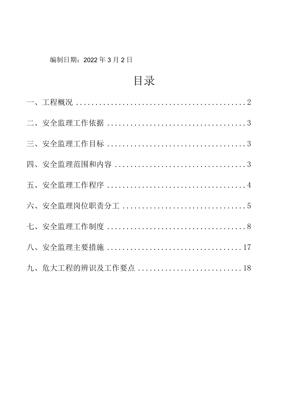 项目安全监理方案.docx_第2页