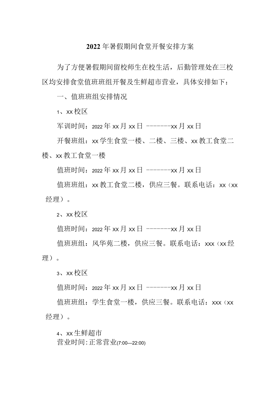 2022暑假期间食堂开餐安排方案.docx_第1页