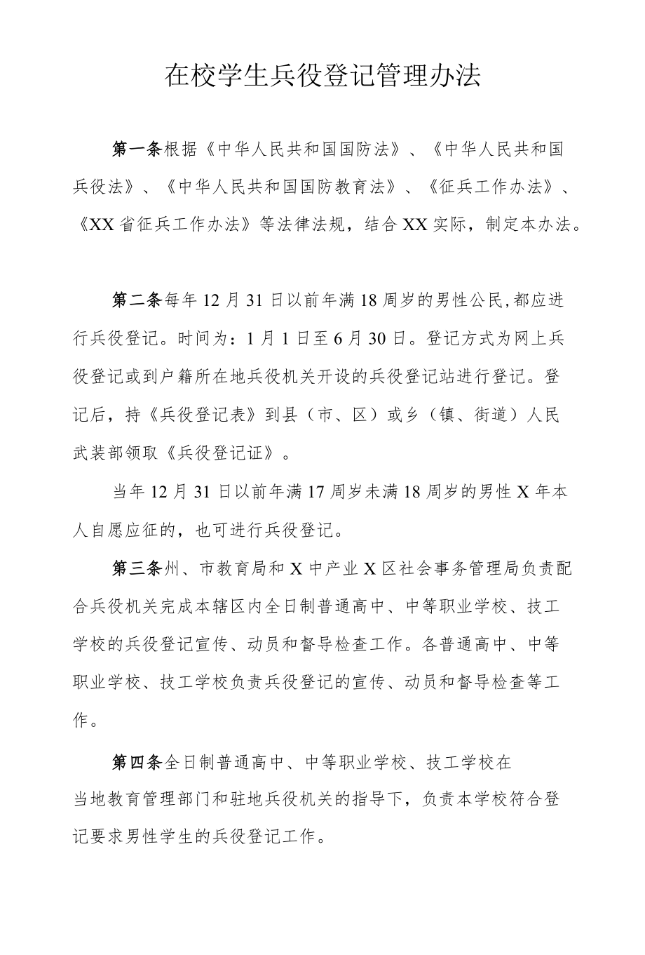 在校学生兵役登记管理办法.docx_第1页