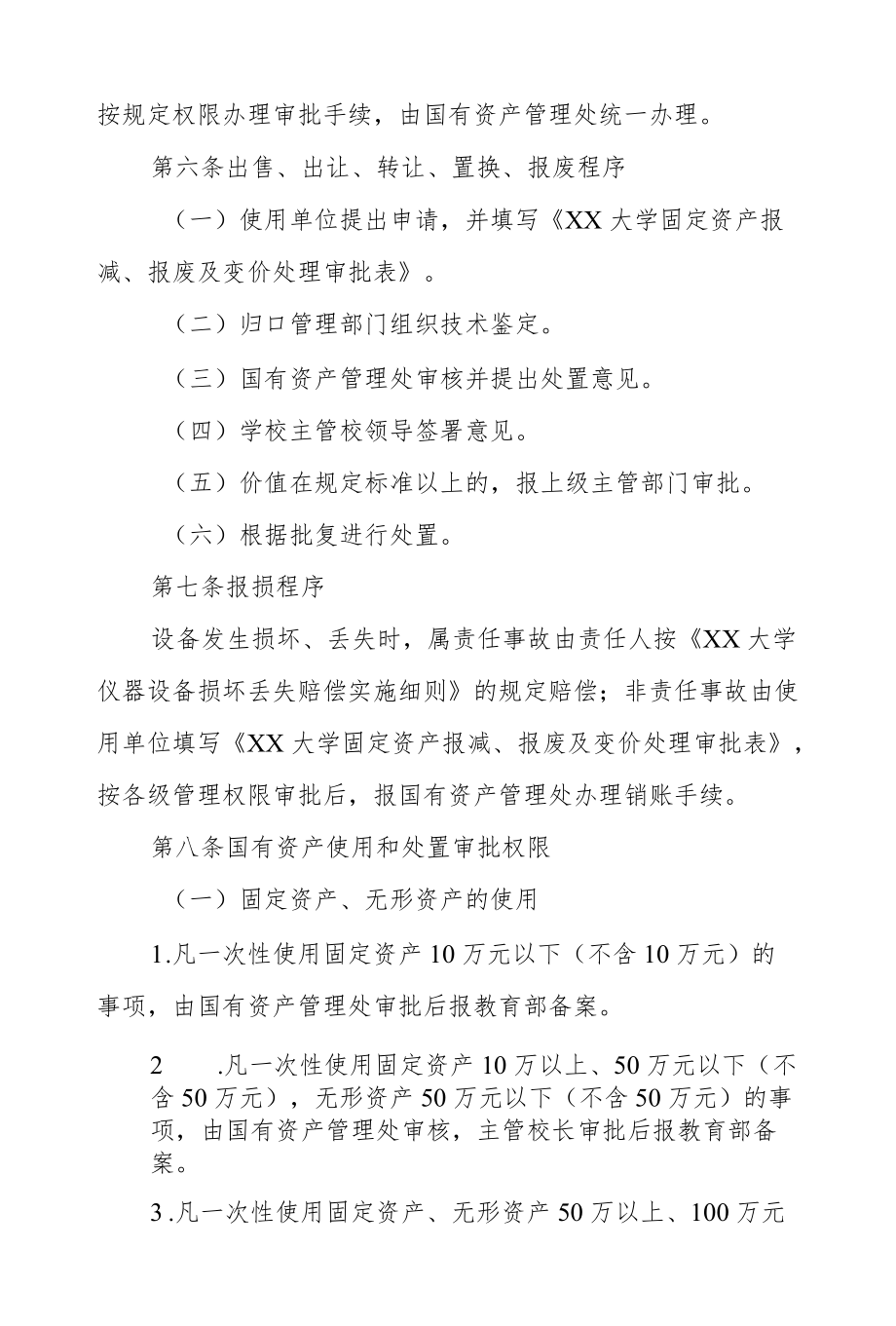 大学国有资产使用和处置管理实施细则.docx_第2页