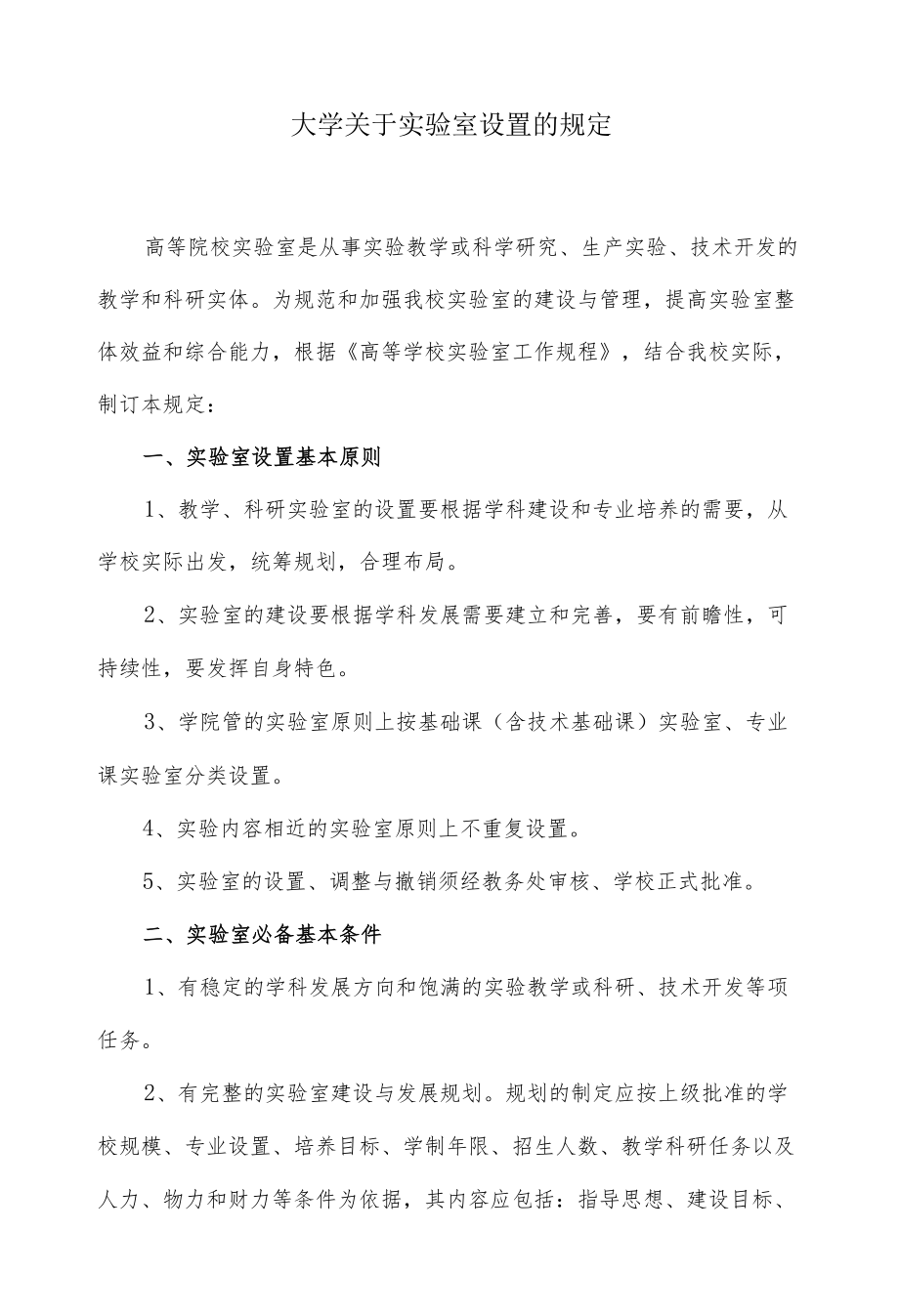 大学关于实验室设置的规定.docx_第1页