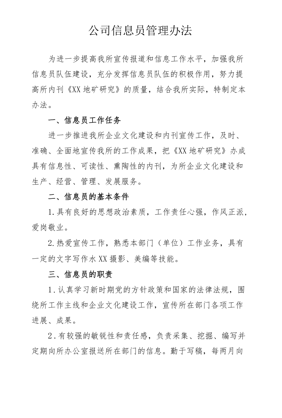 公司信息员管理办法.docx_第1页