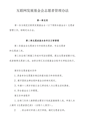 互联网发展基金会志愿者管理办法.docx