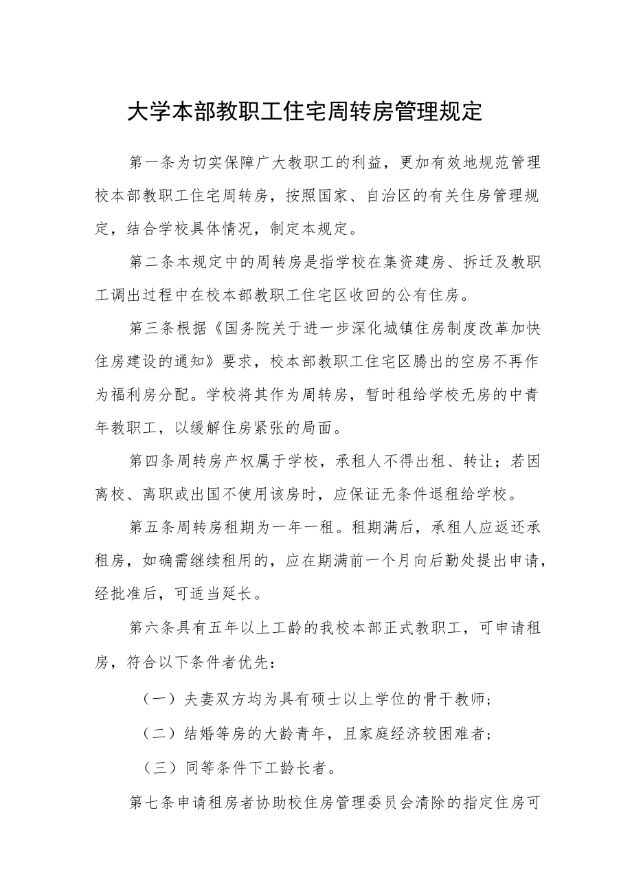 大学本部教职工住宅周转房管理规定.docx_第1页