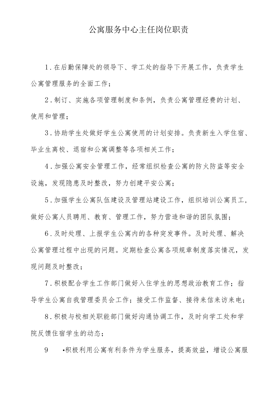 公寓服务中心主任岗位职责.docx_第1页