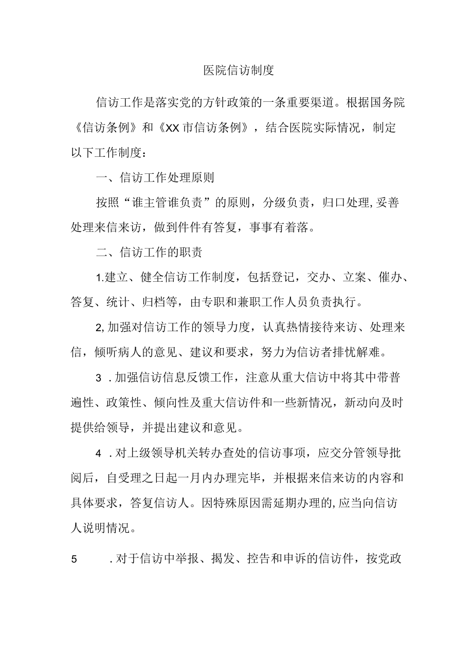 医院信访制度.docx_第1页