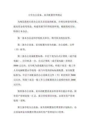 大学办公设备、家具配置管理规定.docx