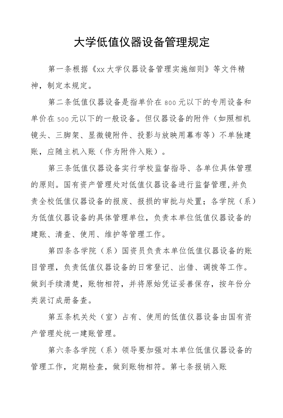 大学低值仪器设备管理规定.docx_第1页