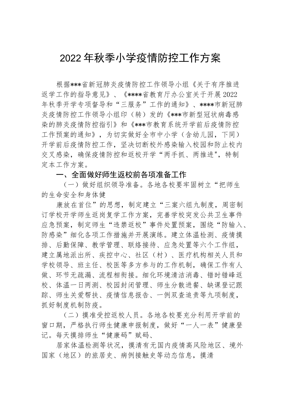 2022季开学小学疫情防控应急方案.docx_第1页