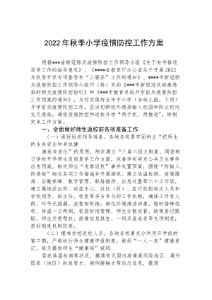 2022季开学小学疫情防控应急方案.docx