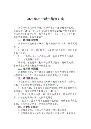 2022初一新生编班方案(1).docx