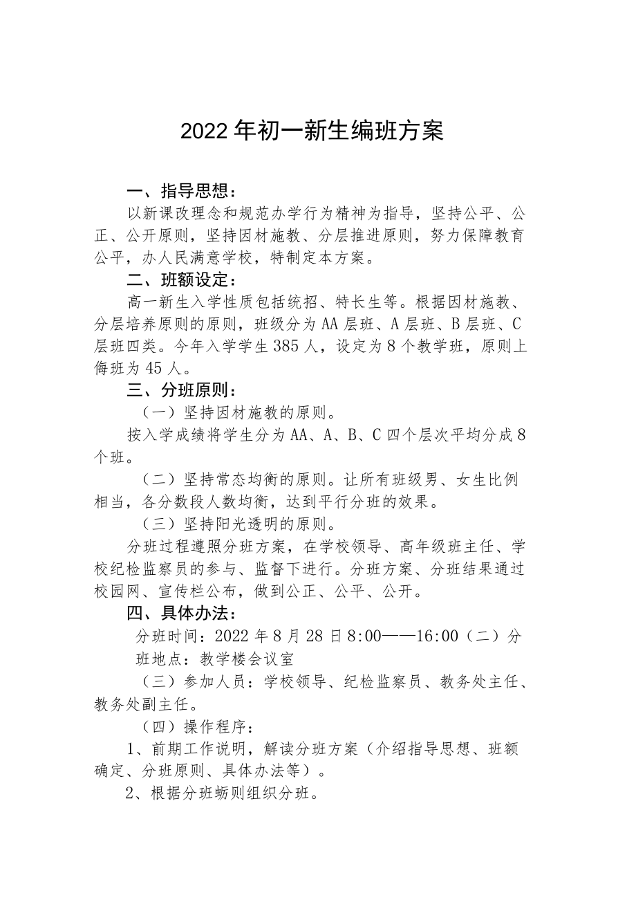 2022初一新生均衡编班工作方案.docx_第1页