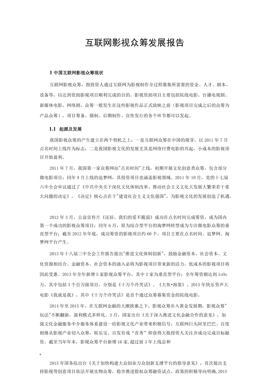 互联网影视众筹发展报告.docx_第1页