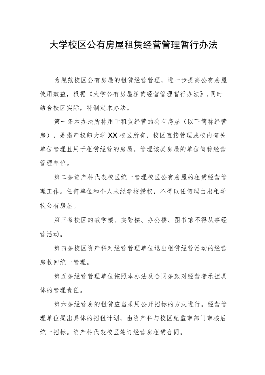 大学校区公有房屋租赁经营管理暂行办法.docx_第1页