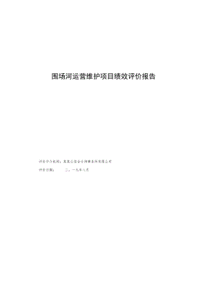 围场河运营维护项目绩效评价报告.docx