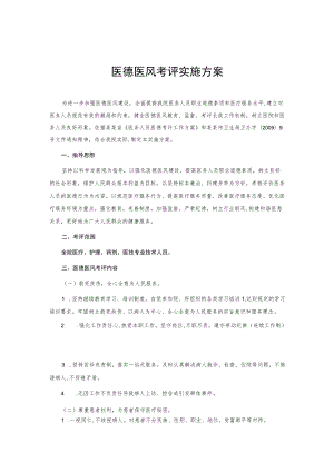 医德医风考评实施方案.docx