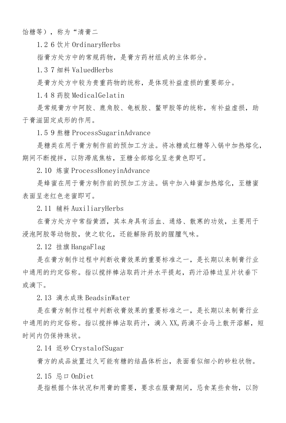 中医养生保健技术操作规范（II）膏方.docx_第2页