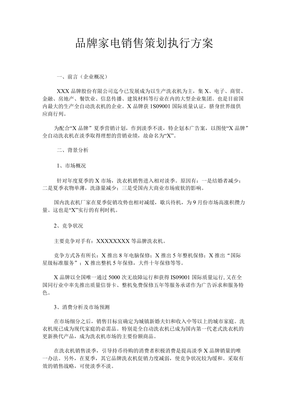 品牌家电销售策划执行方案.docx_第1页