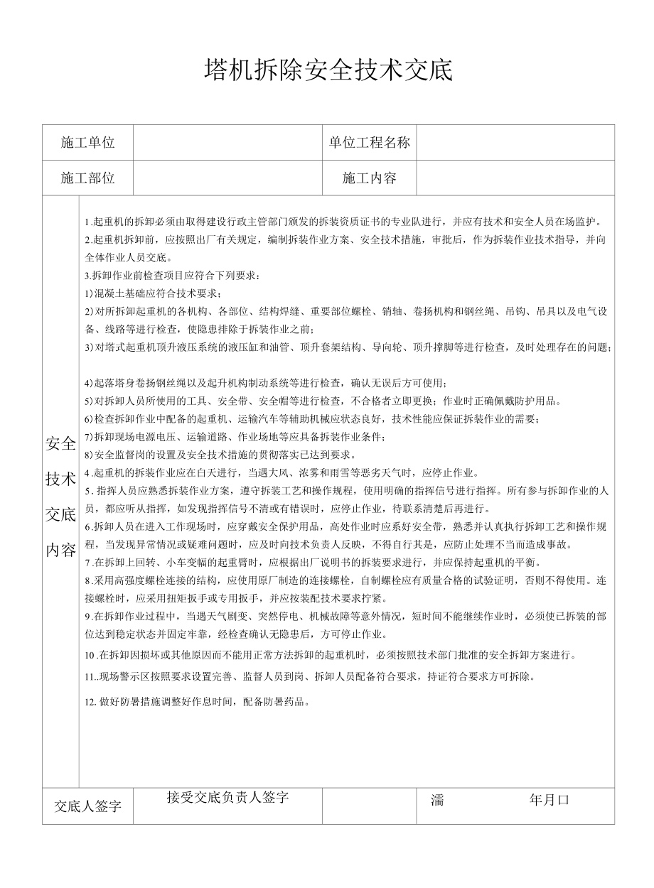 塔机拆除安全技术交底.docx_第1页