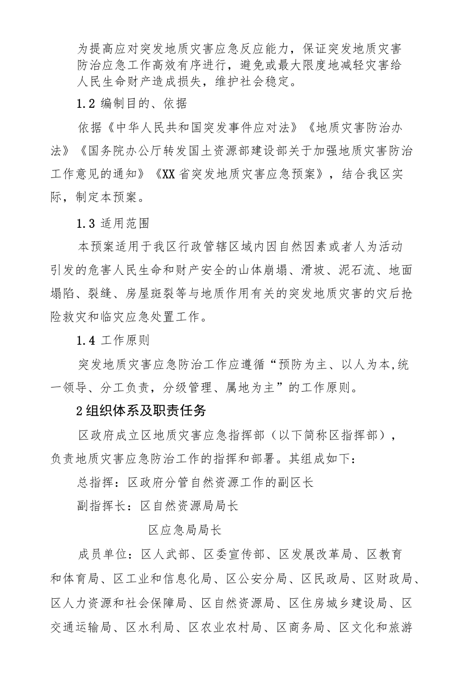 XX区突发地质灾害应急预案.docx_第3页