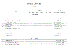 基坑支护安全检查表.docx