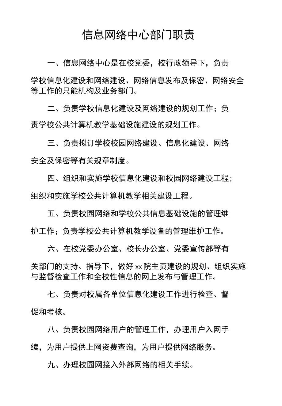 信息网络中心部门职责.docx_第1页