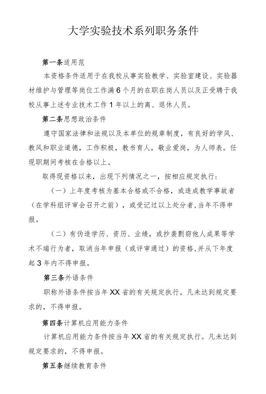 大学实验技术系列职务条件.docx_第1页