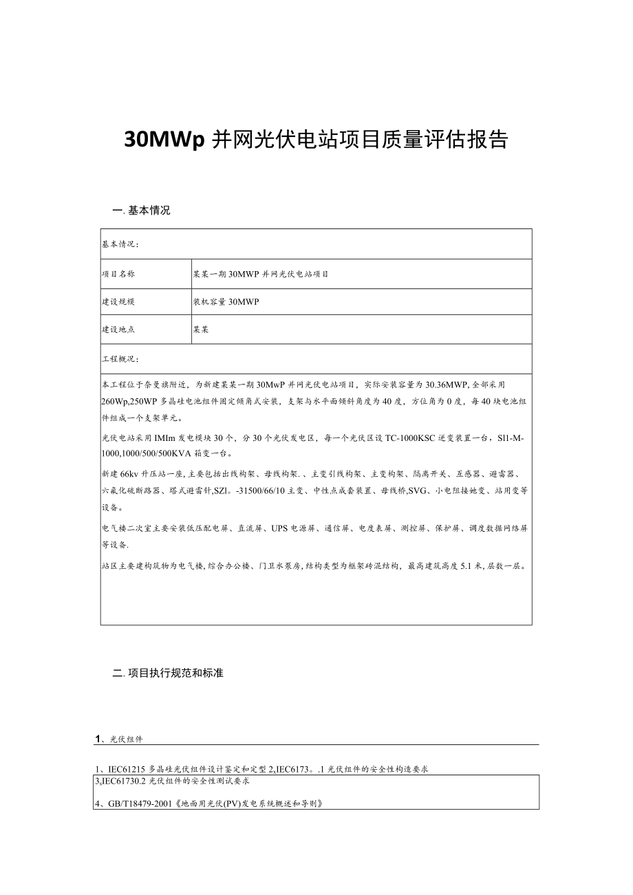 30MWp并网光伏电站项目质量评估报告.docx_第1页