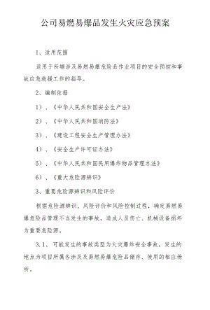 公司易燃易爆品发生火灾应急预案.docx