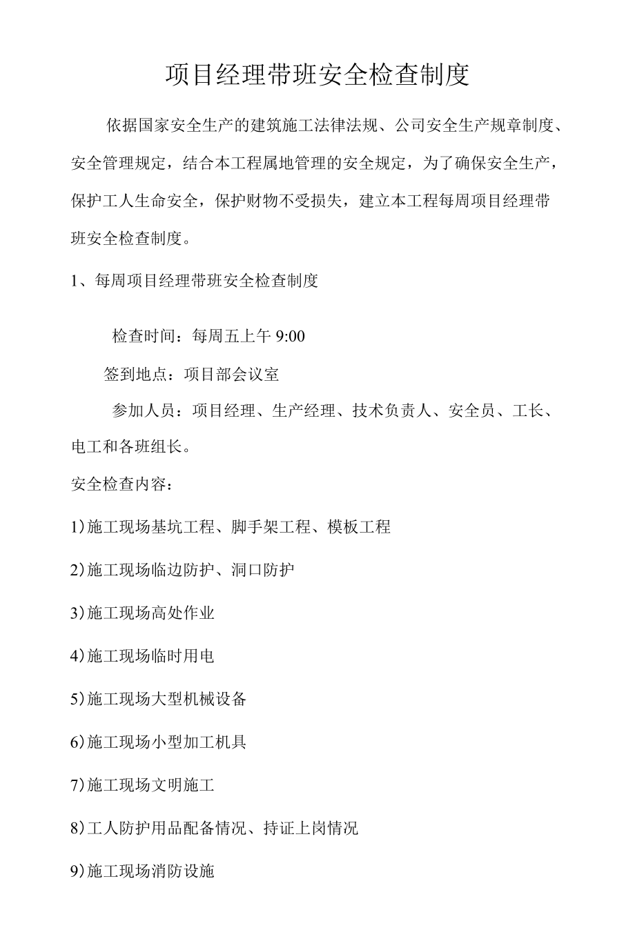 项目经理带班检查制度.docx_第1页