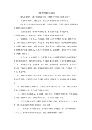 一级教师岗位职责.docx