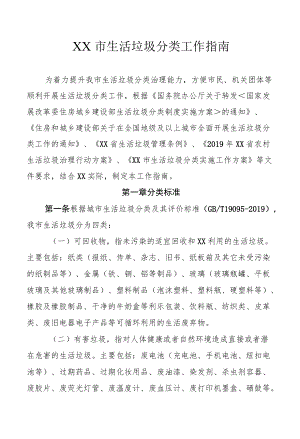 XX市生活垃圾分类工作指南.docx