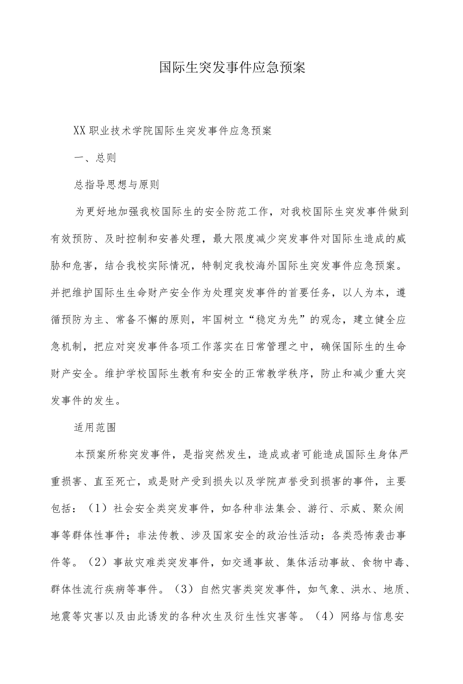 国际生突发事件应急预案.docx_第1页