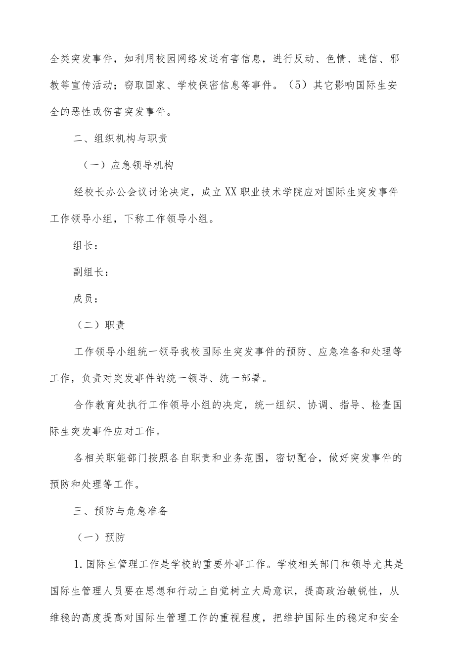 国际生突发事件应急预案.docx_第2页