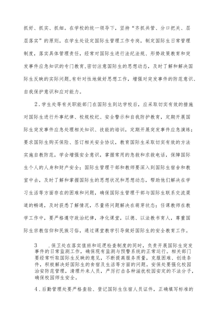 国际生突发事件应急预案.docx_第3页