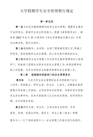 大学假期学生安全管理暂行规定.docx