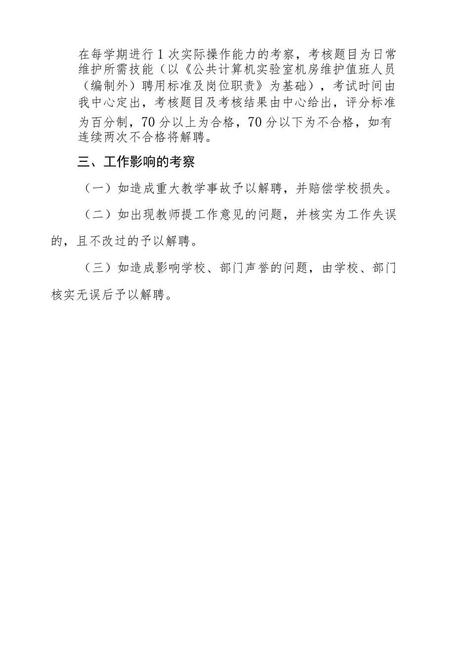 公共计算机实验室机房维护值班人员（编制外）终考核办法.docx_第3页