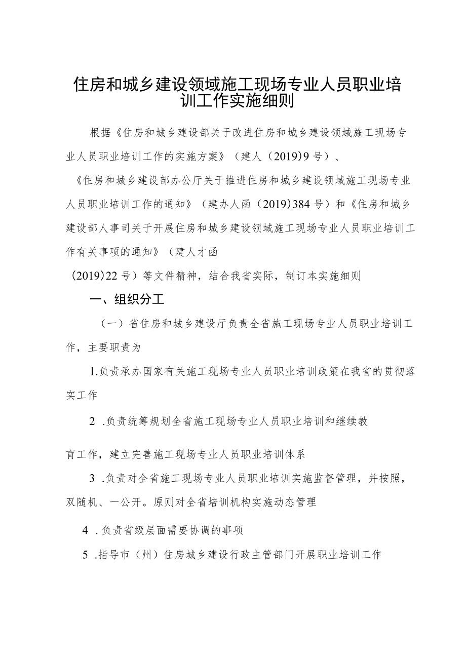 住房和城乡建设领域施工现场专业人员职业培训工作实施细则（全套资料）.docx_第1页